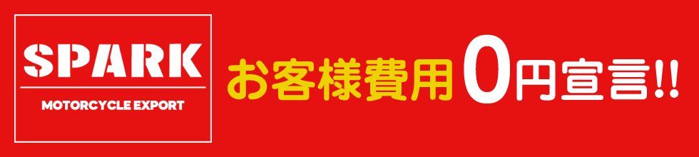 お客様費用0円宣言！！