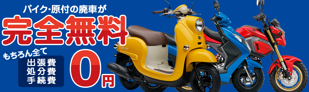 バイク・原付の廃車が完全無料