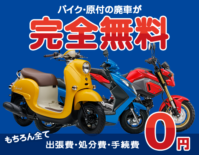 バイク・原付の廃車が完全無料