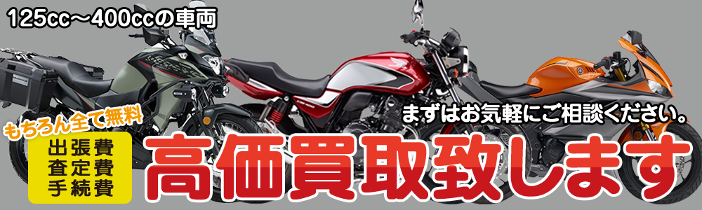 125cc-400ccバイク高価買取