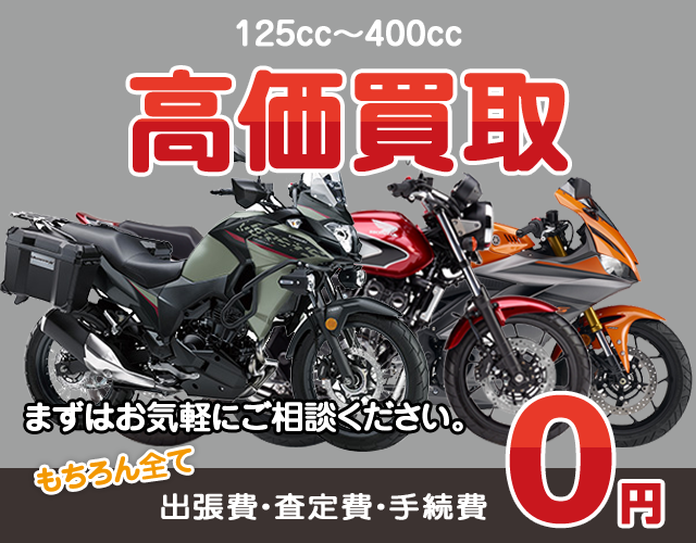 125cc-400ccバイク高価買取