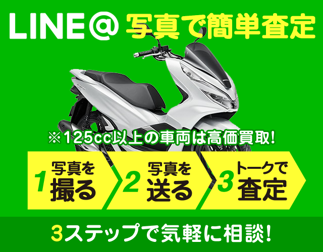 LINE簡単査定　3ステップで気軽に相談！